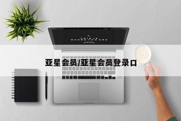 亚星管理平台 亚星在线客服亚星会员/亚星会员登录口