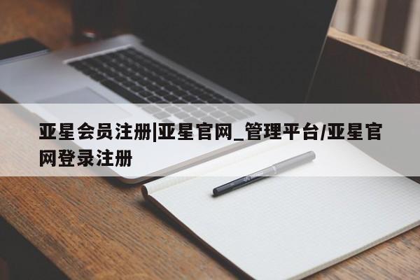 亚星管理平台 亚星在线客服|亚星官网_管理平台/亚星官网登录注册