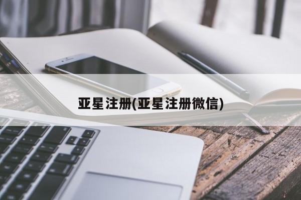 亚星管理平台 亚星在线客服亚星注册(亚星注册微信)