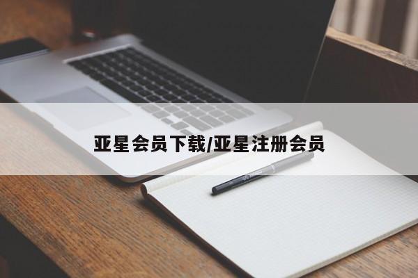亚星管理平台 亚星在线客服亚星会员下载/亚星注册会员