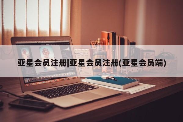 亚星管理平台 亚星在线客服|亚星会员注册(亚星会员端)