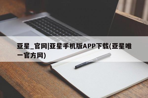 亚星管理平台 亚星在线客服资讯 第24页
