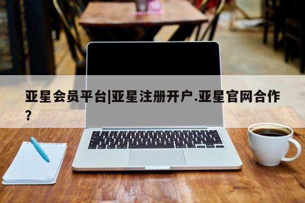 亚星管理平台 亚星在线客服资讯 第19页